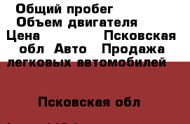  › Общий пробег ­ 41 000 › Объем двигателя ­ 2 › Цена ­ 640 000 - Псковская обл. Авто » Продажа легковых автомобилей   . Псковская обл.